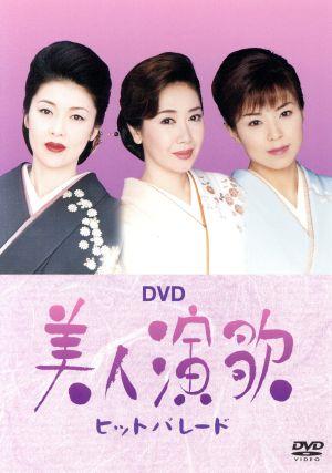 DVD 美人演歌ヒットパレード