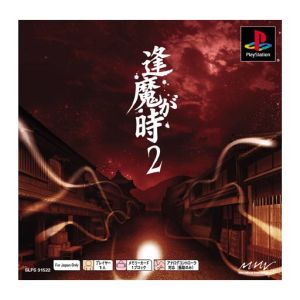 逢魔が時2 Psone Books(再販)