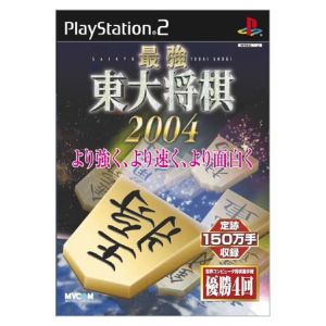 最強 東大将棋2004