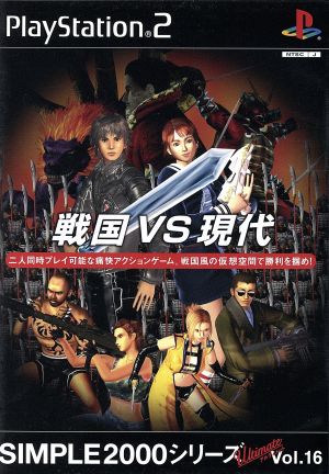 戦国 VS 現代 SIMPLE 2000アルティメットシリーズVOL.16