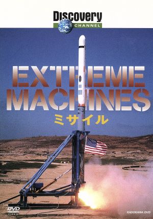 Extreme Machine ミサイル