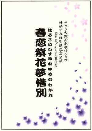 サクラ大戦 新春歌謡ショウ 神崎すみれ引退記念公演 春恋紫花夢惜別 DVD BOX[2DVD]