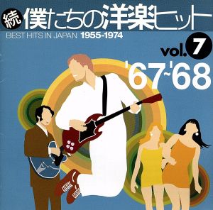 続 僕たちの洋楽ヒット VOL.7(1967～68)