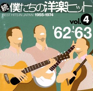 続 僕たちの洋楽ヒット VOL.4(1962～63)