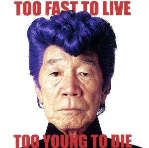 TOO FAST TO LIVE TOO YOUNG TO DIE(DVD付)(CCCD)<CCCD>