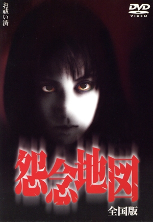 怨念地図 全国版