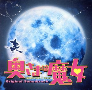 奥さまは魔女 Bewitched in Tokyo オリジナル・サウンドトラック <CCCD>