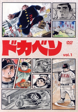 ドカベン vol.1