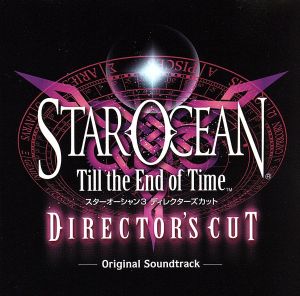 スターオーシャン3 Till the End of Time ディレクターズカット オリジナルサウンドトラック