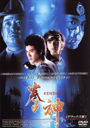 拳神 KENSHIN(デラックス版)