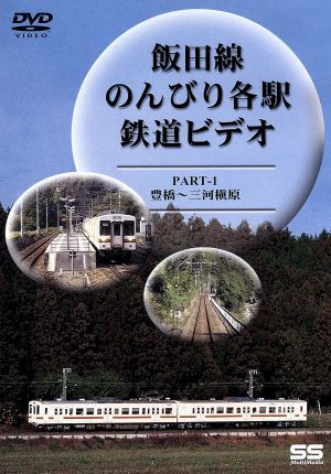 飯田線 のんびり各駅 鉄道ビデオ1