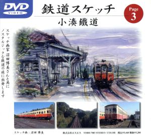 鉄道スケッチ Page3 「小湊鐵道」