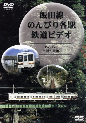 飯田線 のんびり各駅鉄道ビデオ 3