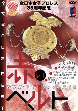 全日本女子プロレス35周年記念DVD「全女2002 BEST 赤いベルト編」 新品