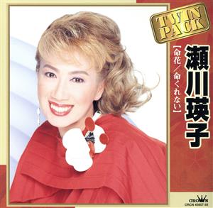 瀬川瑛子 ツインパック 命花/命くれない