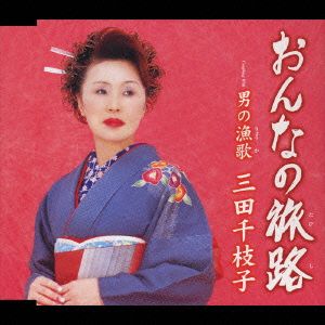 おんなの旅路 男の漁歌