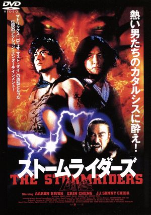 風雲～ストームライダーズ 中古DVD・ブルーレイ | ブックオフ公式 ...