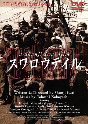 スワロウテイル 中古DVD・ブルーレイ | ブックオフ公式オンラインストア