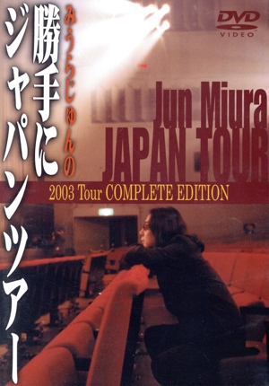 みうらじゅんの勝手にジャパンツアー 2003 TOUR COMPLETE EDITION