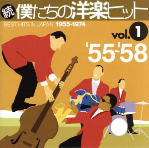 続・僕たちの洋楽ヒット VOL.1(1955～58)