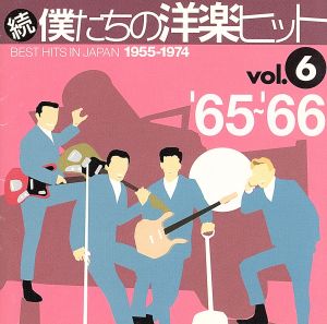 続・僕たちの洋楽ヒット VOL.6(1965～66) 中古CD | ブックオフ公式オンラインストア