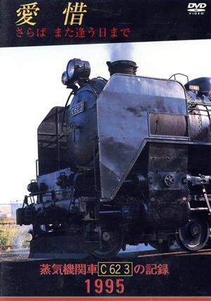 愛惜 さらばまた逢う日まで 蒸気機関車C62 3の記録 1995