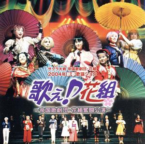 サクラ大戦 帝国歌劇団・花組 2004年新春歌謡ショウ「歌え♪花組～帝国歌劇団・花組奮闘公演～」