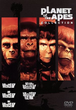 猿の惑星コレクション 35周年記念アンコール発売 中古DVD・ブルーレイ | ブックオフ公式オンラインストア