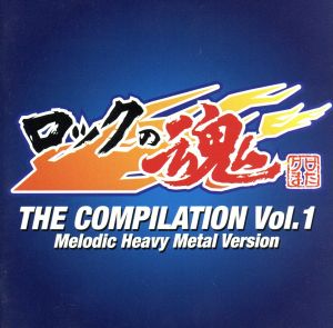 ロックの魂 ザ・コンピレーション Vol.1～メロディック・ヘヴィ・メタル・ヴァージョン