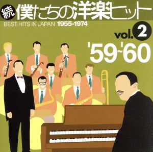 続 僕たちの洋楽ヒット VOL.2(1959～60)