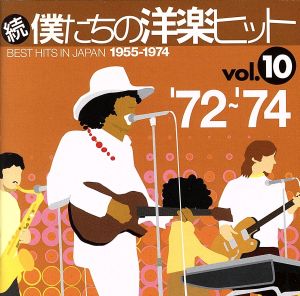 続 僕たちの洋楽ヒット VOL.10(1972～74) 新品CD | ブックオフ公式