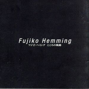フジ子・ヘミング こころの軌跡 <CCCD> 新品CD | ブックオフ公式