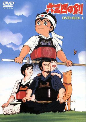 六三四の剣 DVD BOX 1 中古DVD・ブルーレイ | ブックオフ公式 