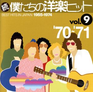 続 僕たちの洋楽ヒット VOL.9(1970～71)