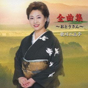 歌川二三子 全曲集