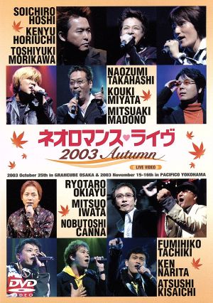 ライブビデオ ネオロマンス・ライヴ 2003 Autumn