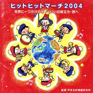 世界に一つだけの花～いい日旅立ち・西へ ヒットヒットマーチ2004