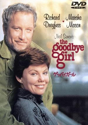 グッバイガール