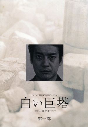 白い巨塔 第一部 DVD-BOX 新品DVD・ブルーレイ | ブックオフ公式