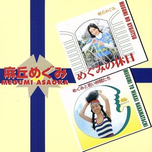 めぐみの休日+めぐみと若い仲間たち