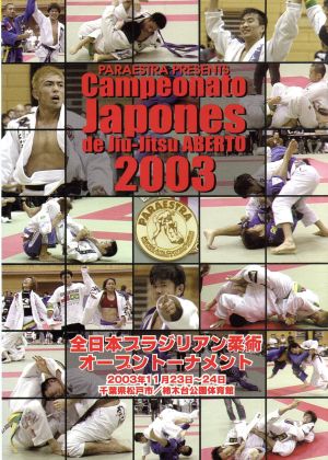ブラジリアン柔術 全日本オープン2003
