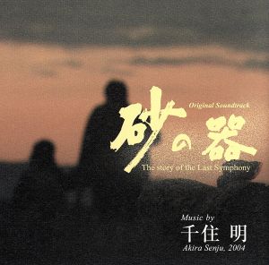 TBS系ドラマ 日曜劇場::「砂の器」オリジナル・サウンドトラック