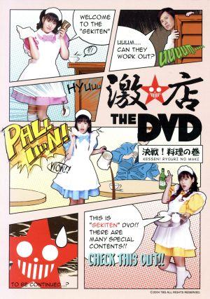 激店 THE DVD 決戦！料理の巻