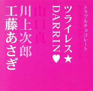 ツライレス/DARRIN