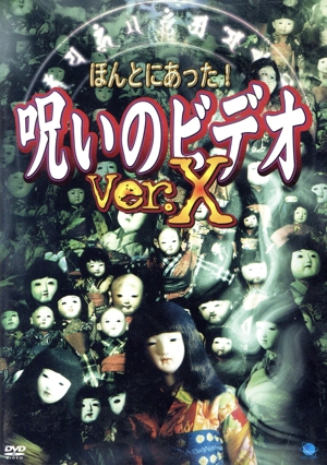 ほんとにあった！ 呪いのビデオ Ver.X