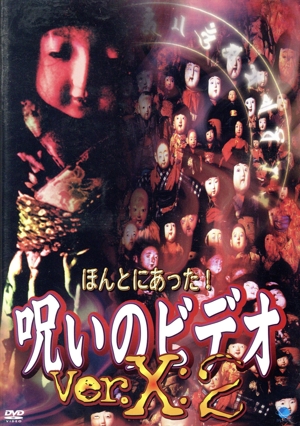 ほんとにあった！ 呪いのビデオ Ver.X:2