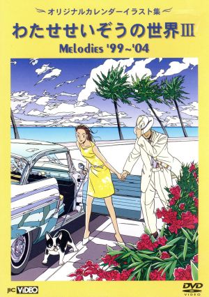 わたせせいぞうの世界」Ⅲ Melodies'99～'04 中古DVD・ブルーレイ | ブックオフ公式オンラインストア
