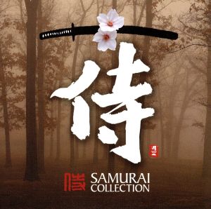 侍 SAMURAI COLLECTION