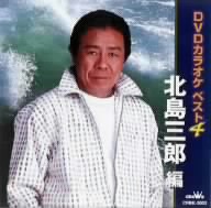 DVDスペシャルカラオケ 音多名人 北島三郎編