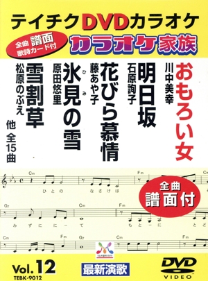 カラオケ家族 VOL.12